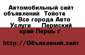 Автомобильный сайт объявлений (Тойота, Toyota) - Все города Авто » Услуги   . Пермский край,Пермь г.